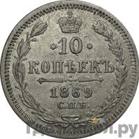 10 копеек 1869 года СПБ НI