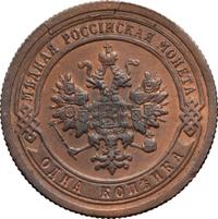 1 копейка 1899 года СПБ