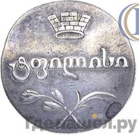 Двойной абаз 1805 года ПЗ Для Грузии