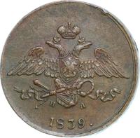 5 копеек 1839 года