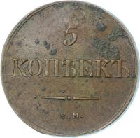 5 копеек 1839 года