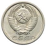 15 копеек 1969 года