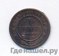 1 копейка 1883 года СПБ