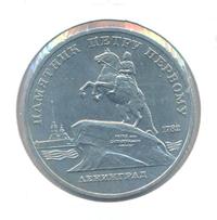 5 рублей 1988 года