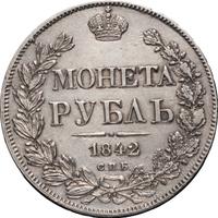 1 рубль 1842 года