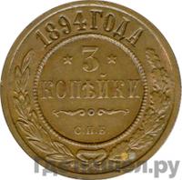 3 копейки 1894 года СПБ