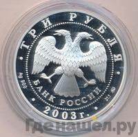 3 рубля 2003 года ММД