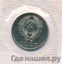 20 копеек 1988 года