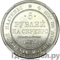 6 рублей 1832 года СПБ