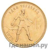 Один червонец 1975 года  Сеятель