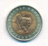 10 рублей 1992 года ЛМД Красная книга