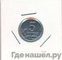 5 копеек 2003 года