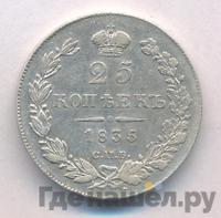 25 копеек 1835 года СПБ НГ