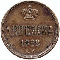 Денежка 1862 года