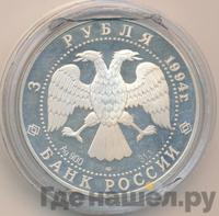 3 рубля 1994 года ЛМД