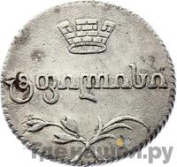 Двойной абаз 1814 года АТ Для Грузии