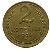 2 копейки 1940 года
