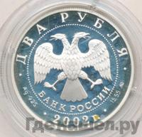 2 рубля 2002 года ММД