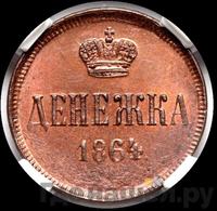 Денежка 1864 года ЕМ