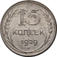 15 копеек 1929 года