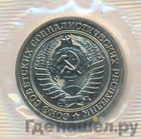 1 рубль 1973 года