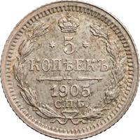 5 копеек 1905 года СПБ АР