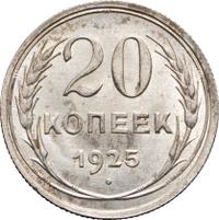 20 копеек 1925 года