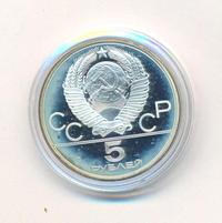 5 рублей 1980 года  стрельба из лука