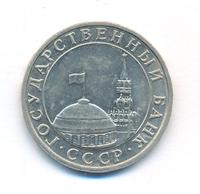 5 рублей 1991 года