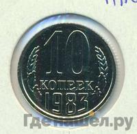 10 копеек 1983 года