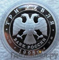 3 рубля 1998 года ММД