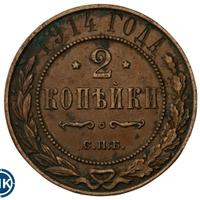2 копейки 1914 года СПБ