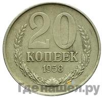 20 копеек 1958 года