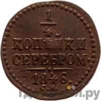 1/4 копейки 1846 года