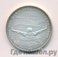 5 рублей 1978 года ЛМД