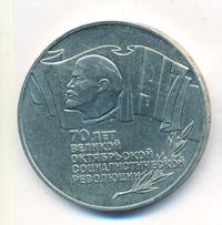 5 рублей 1987 года