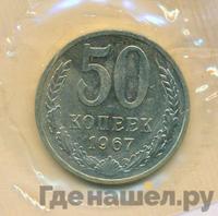 50 копеек 1967 года