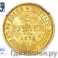 5 рублей 1876 года СПБ НI