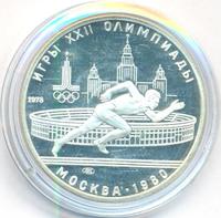 5 рублей 1978 года ЛМД