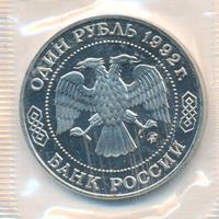 1 рубль 1992 года ММД