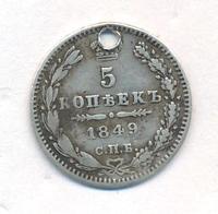 5 копеек 1849 года