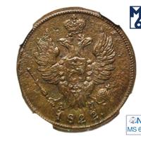 1 копейка 1822 года