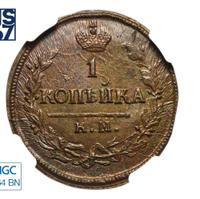 1 копейка 1822 года