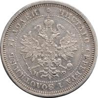 25 копеек 1879 года СПБ НФ