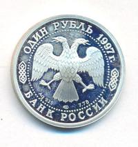 1 рубль 1997 года ЛМД
