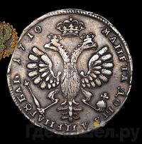 1 рубль 1710 года