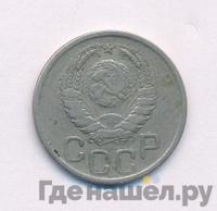 20 копеек 1942 года