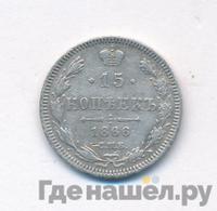 15 копеек 1866 года