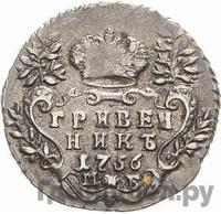 Гривенник 1756 года МБ