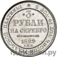 3 рубля 1829 года СПБ